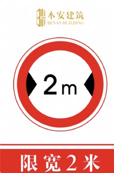 交通标识限宽2米交通安全标识