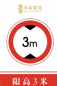 交通标识限高3米交通安全标识