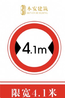 交通标识限宽4.1米交通安全标识
