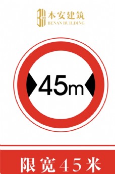 交通标识限宽45米交通安全标识