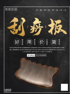 中式简约刮痧板海报