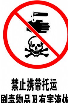 spa物品禁止携带托运剧毒物品及有害液体