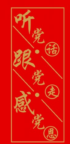 听党话跟党走感党恩
