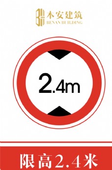 交通标识限高2.4米交通安全标识