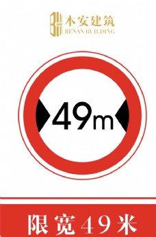 交通标识限宽49米交通安全标识