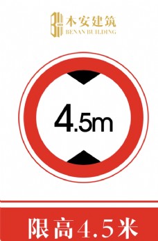 交通标识限高4.5米交通安全标识