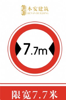 交通标识限宽7.7米交通安全标识