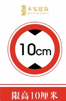 交通标识限高10厘米交通安全标识