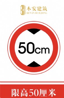 交通标识限高50厘米交通安全标识