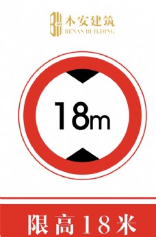 交通标识限高18米交通安全标识