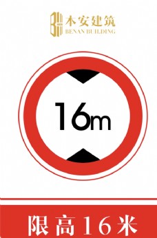 交通标识限高16米交通安全标识