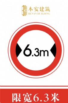 交通标识限宽6.3米交通安全标识