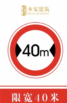交通标识限宽40米交通安全标识