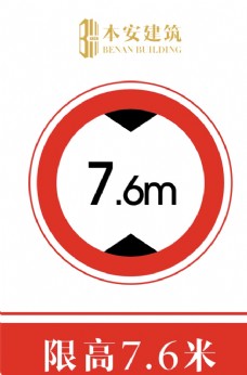交通标识限高7.6米交通安全标识