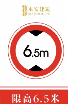 交通标识限高6.5米交通安全标识