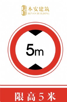 交通标识限高5米交通安全标识