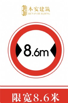 交通标识限宽8.6米交通安全标识