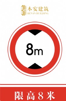 交通标识限高8米交通安全标识