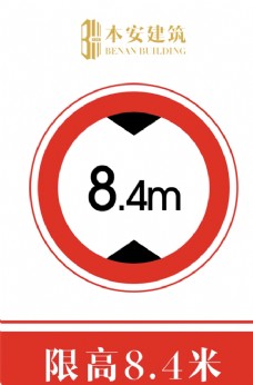 交通标识限高8.4米交通安全标识