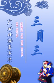 传统节日壮族三月三海报