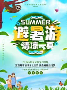 放假暑假旅行