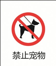 禁止宠物