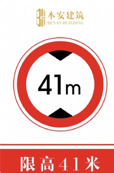 交通标识限高41米交通安全标识