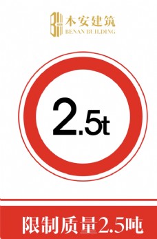 交通标识限制质量2.5吨交通安全标识