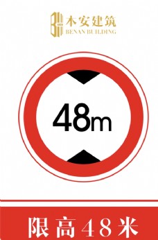 交通标识限高48米交通安全标识