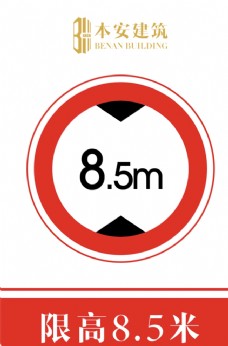 交通标识限高8.5米交通安全标识