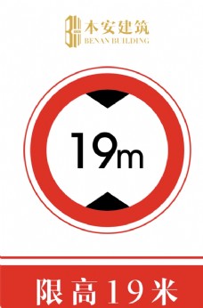 交通标识限高19米交通安全标识