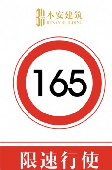 交通标识限速行使165公里交通安全标识