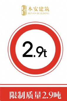 交通标识限制质量2.9吨交通安全标识