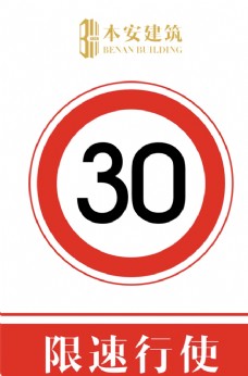 交通标识限速行使30公里交通安全标识