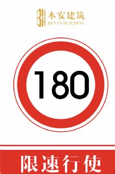 交通标识限速行使180公里交通安全标识
