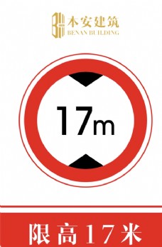交通标识限高17米交通安全标识