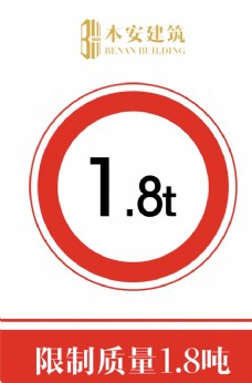交通标识限制质量1.8吨交通安全标识