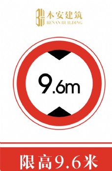 交通标识限高9.6米交通安全标识