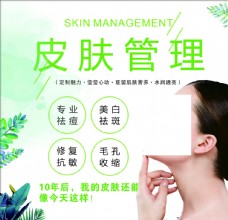 皮肤护理皮肤管理美容护肤海报绿