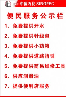 logo中国石化便民服务公示栏