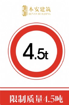 交通标识限制质量4.5吨交通安全标识