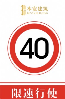 交通标识限速行使40公里交通安全标识