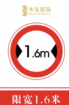 交通标识限宽1.6米交通安全标识