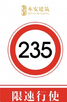 交通标识限速行使235公里交通安全标识