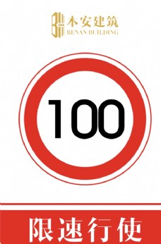 交通标识限速行使100公里交通安全标识