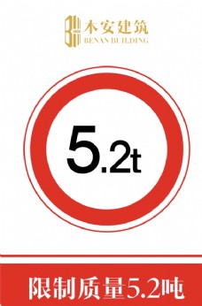 交通标识限制质量5.2吨交通安全标识