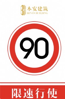 交通标识限速行使90公里交通安全标识