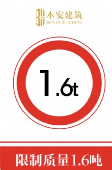 交通标识限制质量1.6吨交通安全标识