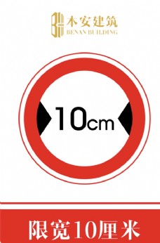 交通标识限宽10厘米交通安全标识