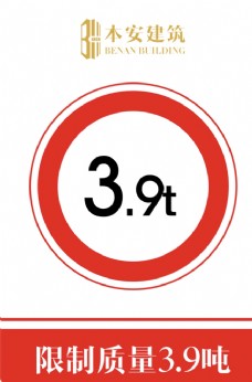 交通标识限制质量3.9吨交通安全标识